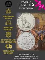 Памятная монета 5 рублей Взятие Парижа. ММД. Россия, 2012 г. в. Состояние UNC