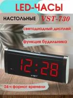 Часы электронные VST-730, красная подсветка, часы-будильник от сети 220 В