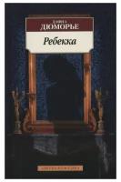 Книга Ребекка