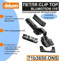 Петля BLUM полунакладная c доводчиком 110' (71B3650 ONS+175H3100 ONS) Черный Оникс c заглушкой на чашку, заглушкой на плечо