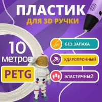 Набор прозрачного PETG пластика Funtasy для 3D ручки 10 метров/ Стержни для 3Д ручки без запаха/ Картриджи