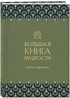 Большая книга мудрости (зеленая)