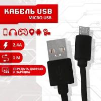 Кабель для зарядки SBX USB - Micro USB, длина 1 метр, цвет черный