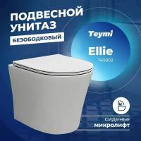 Унитаз подвесной Teymi Ellie безободковый, супертонкое быстросъемное сиденье с микролифтом T40802