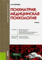 Петрова Н.Н. "Психиатрия, медицинская психология. Учебник"