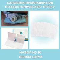 Салфетки- прокладки под трахеостомическую трубку. Набор из 10 шт. Однотонные ( белые)