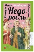 Недоросль: комедии; публицистика. Фонвизин Д.И. Детская и юношеская книга