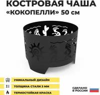 Костровая чаша Кокопелли диаметр 50 см, толщина 3 мм, сталь "Просто Огонь"