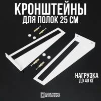 Кронштейн для полок, настенный держатель, полкодержатель LZM "Universal 25", белые