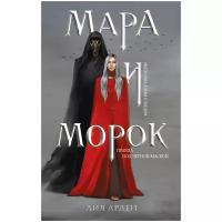 Арден Лия "Мара и Морок"