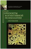 Горизонты когнитивной психологии. Хрестоматия