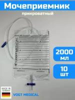 Мочеприемник прикроватный объемом 2000 мл, с крестовым сливным клапаном, Vogt Medical, 10шт