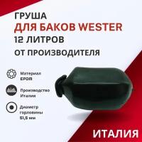 Груша Wester 12 литров (grushaWester12)