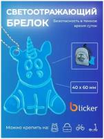 Брелок Blicker