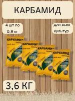 Удобрение Карбамид, в комплекте 4 упаковки по 0,9 кг