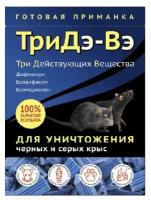 Три Дэ-Вэ Средство родентицидное в твердых брикетах для уничтожения черных и серых крыс, 120гр