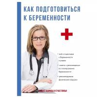 Кабанов А.С. "Как подготовиться к беременности"