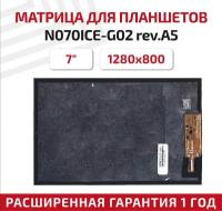 Матрица (экран) N070ICE-G02 rev.A5 для планшета, 7", 1280x800, Normal (стандарт), 30-pin, светодиодная (LED), глянцевая