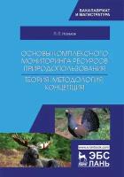 Наумов П. П. "Основы комплексного мониторинга ресурсов природопользования. Теория, методология, концепция"