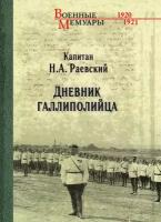 Дневник галлиполийца. Раевский Н.А