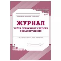 Журнал учета первичных средств пожаротушения КЖ 443