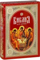 Протоиерей Александр Соколов "Библия для детей. Священная история в простых рассказах для чтения в школе и дома. Протоиерей Александр Соколов"