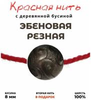 Браслет-нить Grow Up Браслет талисман красная нить с Эбеновой деревянной резной бусиной, 8 мм