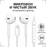 Наушники Проводные для iPhone / Разъем Lightning для Apple iPhone 7, 8, X, 11, 12, 13,14/ TOP Качество и Звук