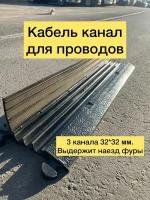 Трехканальный резиновый напольный кабель-канал (кабельный трап) Rubber Barrier, 3 канала 32*32 мм., 1000мм*300мм*50мм