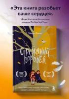 Джонс Т. Серебряный воробей. Лгут тем, кого любят