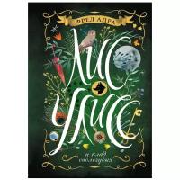 Адра Ф. "Лис Улисс. 1. Лис Улисс и клад саблезубых"