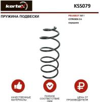 Пружина подвески Kortex для Peugeot 307 / Citroen C4 перед. OEM 4066742; 4066743; 4066744; 5002FV; KSS079; RC2348