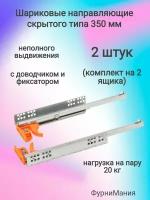 Направляющие шариковые 350 мм, скрытого типа неполного выдвижения с доводчиком и фиксатором (2 компл)