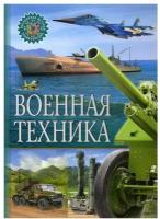 Военная техника. Популярная детская энциклопедия