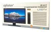 Телевизор с цифровым тюнером DVB-T2 22" Eplutus EP-221T