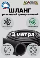 Шланг поливочный резиновый кварт d25 мм длина 3м армированный всесезонный ДомовоД ША0525-3