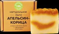 Натуральное мыло "Апельсин-корица" с эфирными маслами, 100 гр, Meela Meelo