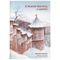 Леднева В. "В Нижний Новгород и обратно. Путешествия по России. Заметки в рисунках"