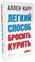 Аллен Карр "Лёгкий способ бросить курить" 2022 г