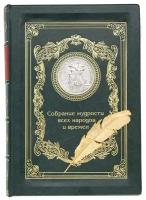 «Собрание мудрости всех народов и времен» подарочное издание