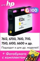 Картридж для HP 933XL, HP Officejet 7612, 6700, 7610, 7110, 7510, 6100, 6600 и др. с чернилами для струйного принтера, Желтый (Yellow), 1 шт