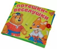 Мягкая книжка-игрушка "Потешки-веселушки"