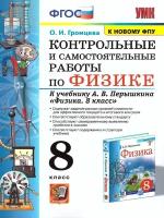 Физика 8 класс. Контрольные и самостоятельные работы к учебнику А. В. Перышкина. УМК Перышкина. К новому ФПУ. ФГОС