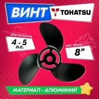 Винт гребной для моторов Tohatsu / Mercury 4-5, 7.8, шаг 8