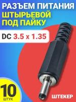 Разъем питания DC 3.5 x 1.35 штырьевой под пайку пластик на кабель GSMIN JS05, 10шт (Черный)