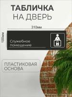 Табличка информационная для офиса кафе - Служебное Помещение