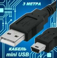 Кабель mini USB 3 метра