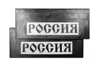 Брызговики светоотражающие задние "россия" 670*270 черная надпись (резиновые) комплект