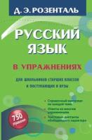 Русский язык в упражнениях. Для школьников старших классов и поступающих в вузы (Розенталь Д. Э.)