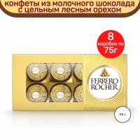 Конфеты Ferrero Rocher, пенал, 8 шт. по 75 г